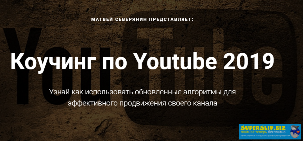 [Матвей Северянин] Коучинг по Youtube (2019)_0.png